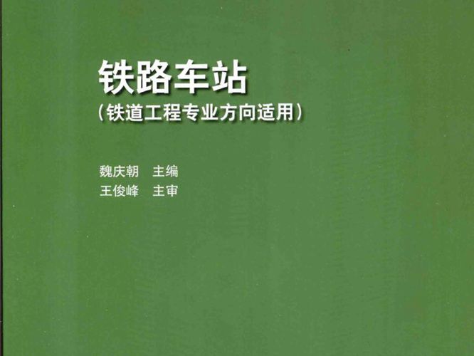 铁路车站魏庆朝 2015版 高等学校土木工程学科专业指导委员会规划教材