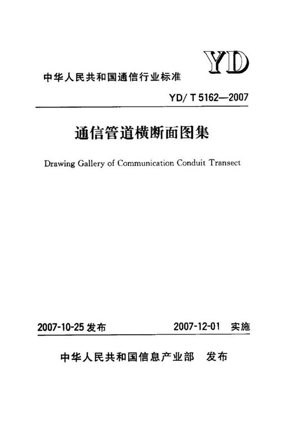 YD/T 5162-2007图集 通信管道横断面图集