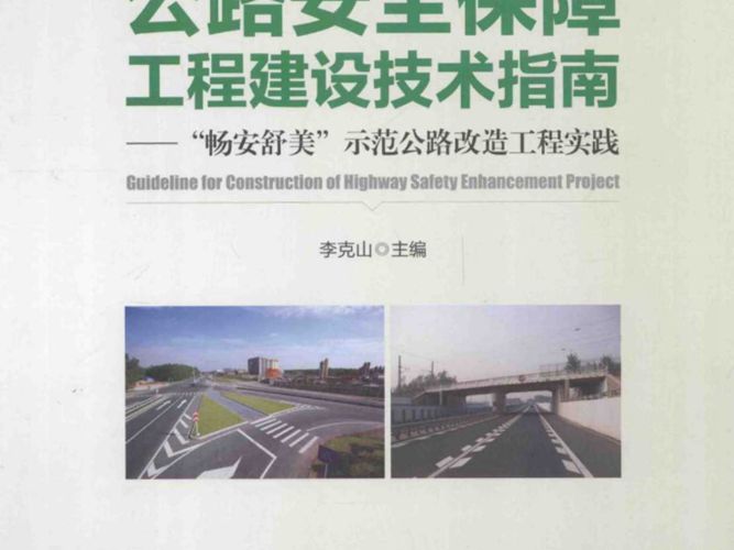 公路安全保障工程建设技术指南：畅安舒美示范公路改造工程实践李克山