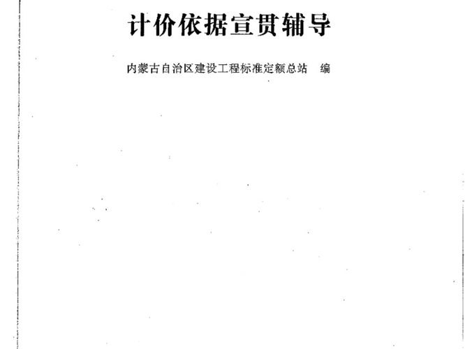 2017内蒙古自治区建设工程计价依据宣贯辅导内蒙古自治区建设工程标准定额总站 编