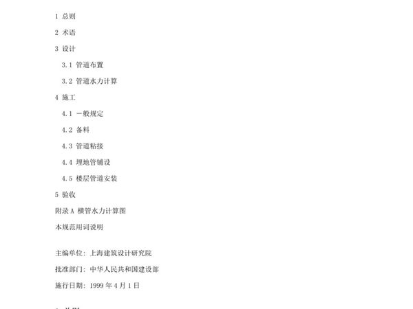 (高清版) CJJ T29-98 建筑排水硬聚氯乙烯管道工程技术规程