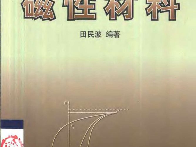 磁性材料田民波