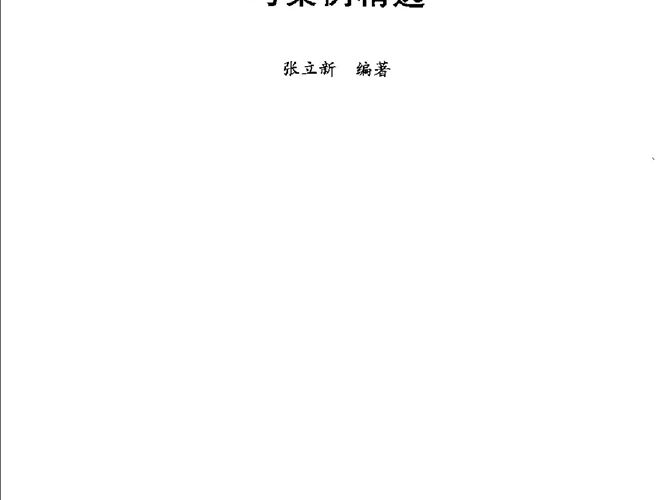 2005住宅工程施工组织设计编制与案例精选（张立新）