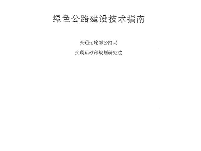 绿色公路建设技术指南交通部公路局 2019版