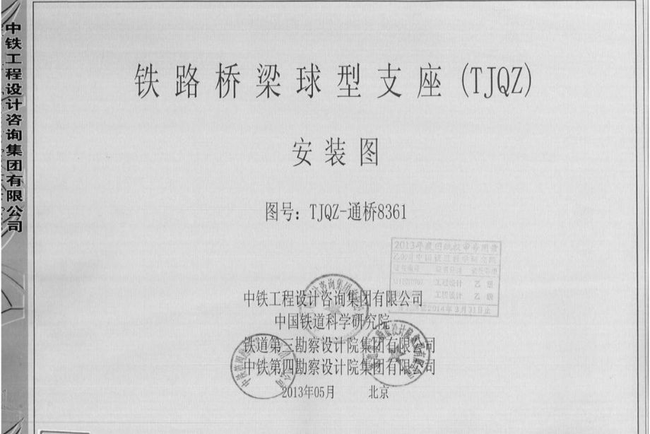 TJQZ-通桥8361图集 铁路桥梁球型支座（TJQZ）安装图（适用连续梁桥）