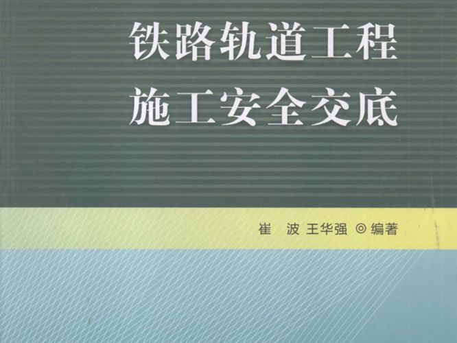 铁路轨道工程施工安全交底崔波、王华强