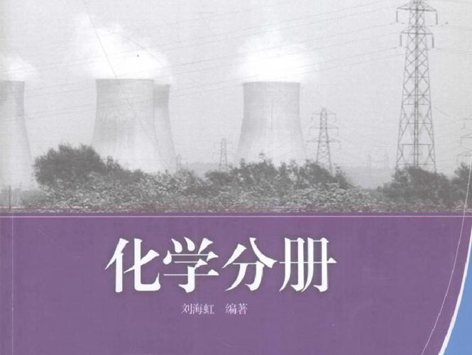 大型火电机组运行维护培训教材：化学分册 刘海虹