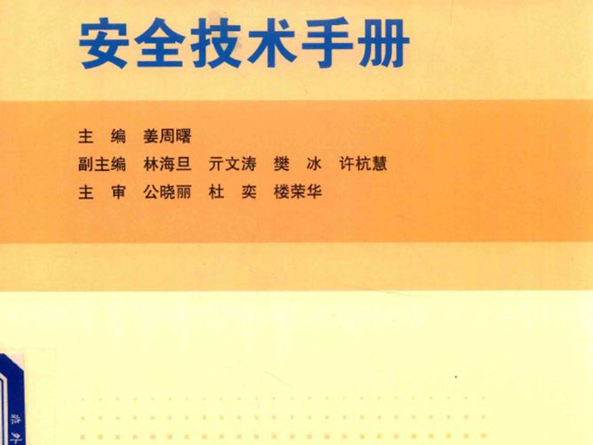 高等学校常用危险化学品安全技术手册姜周曙 2018版