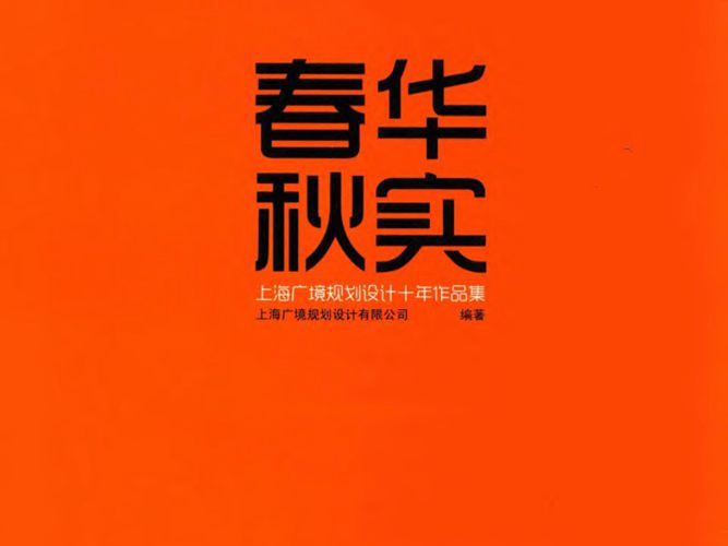 春华秋实 上海广境规划设计十年作品集上海广境规划设计有限公司