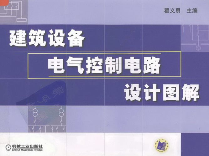 建筑设备电气控制电路设计图解 瞿义勇