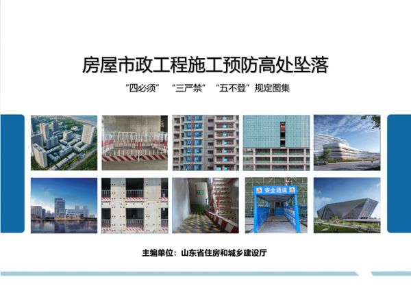 2023图集版 山东省《房屋市政工程施工预防高处坠落“四必须”“三严禁”“五不登”规定图集》