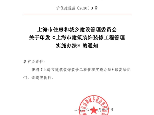 《上海市建筑装饰装修工程管理实施办法》沪住建规范20203 号