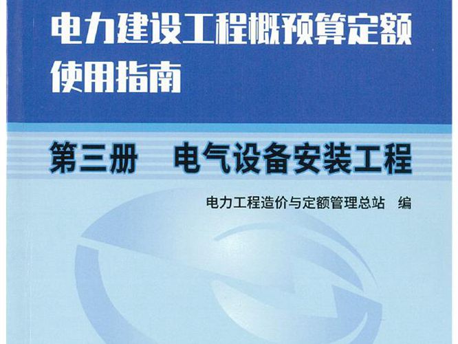 电力建设工程概预算定额（2018年版）使用指南 第三册  电气设备安装工程