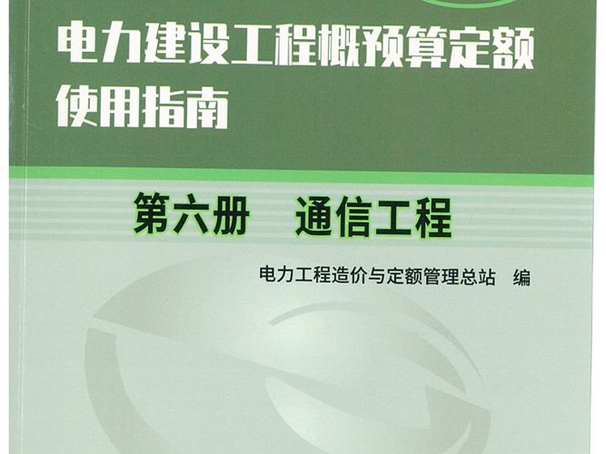 电力建设工程概预算定额（2018年版）使用指南 第六册  通信工程