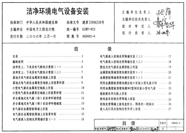 06D401-4图集 洁净环境电气设备安装