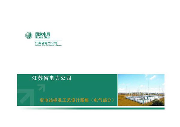 高清彩色PDF《江苏省电力公司变电站标准工艺设计图集（电气部分）》