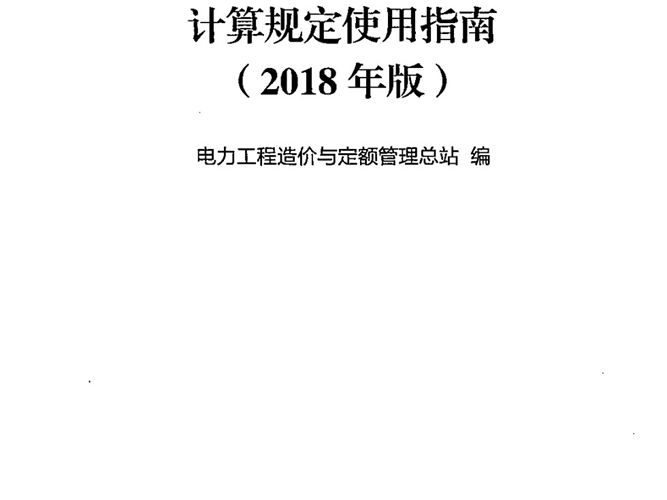 火力发电工程建设预算编制与计算规定使用指南(2018年版)电力工程造价与定额管理总站