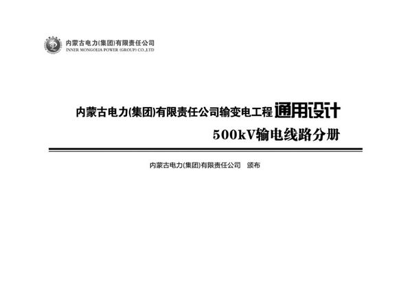 《内蒙古电力（集团）有限责任公司 输变电工程通用设计 500图集kV 输电线路分册》