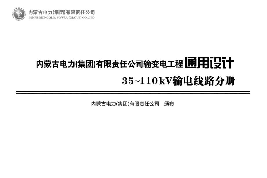 PDF《内蒙古电力（集团）有限责任公司输变电工程通用设计 35kV~110图集kV 输电线路站分册》