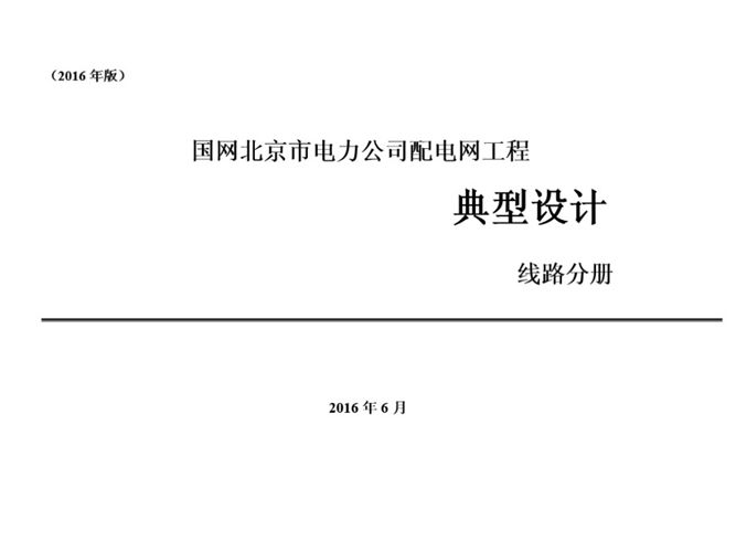 PDF国网北京市电力公司配电网工程典型设计——线路分册（2016版）