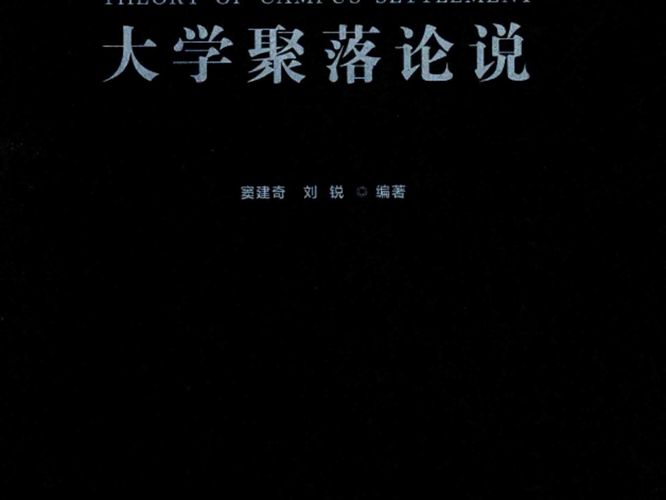 大学聚落论说 窦建奇，刘锐 著 2017年版