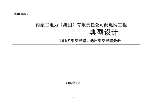 PDF《内蒙古电力（集团）有限责任公司 配电网工程典型设计 10kV架空线路、低压架空线路分册（2016图集版）》