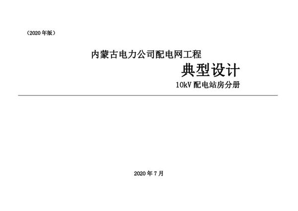 PDF《内蒙古电力公司 配电网工程典型设计 10kV配电站房分册（2020图集版）》