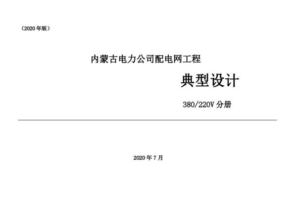 PDF《内蒙古电力公司配电网工程 典型设计 380/220V分册（2020年版）》