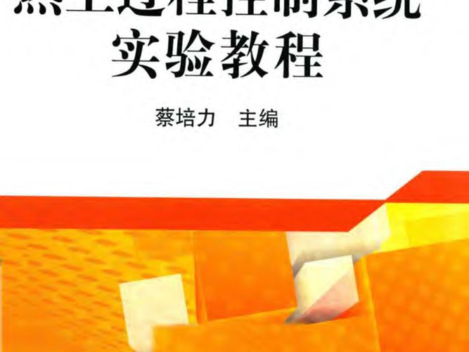 热工过程控制系统实验教程 蔡培力  2016年版