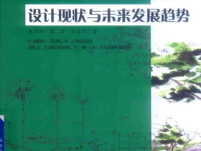 现代园林景观设计现状与未来发展趋势 朱宇林，梁芳，乔清华 著 2019年版