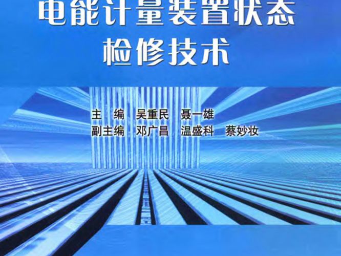 电能计量装置状态检修技术 吴重民 聂一雄  2017年版