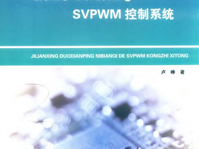 级联型多电平逆变器的SVPWM控制系统 卢峥 著 2019年版