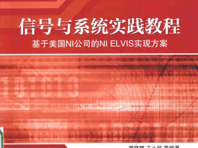 高等院校电工电子技术规划教材 信号与系统实践教程 基于美国NI公司的NI ELVIS实现方案 黄晓晴，王小扬 等 2016年版