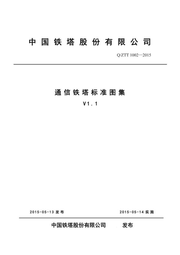 QZT/T 1002-2015 通信铁塔标准图集（V1.1图集）