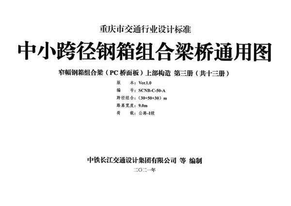 SCNB-C-50图集-A 中小跨径钢箱组合梁桥通用图 窄幅钢箱组合梁（PC桥面板）上部构造 第三册（共十三册）