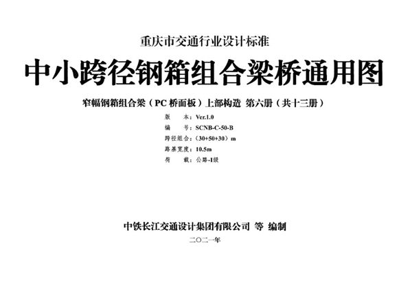 SCNB-C-50图集-B 中小跨径钢箱组合梁桥通用图 窄幅钢箱组合梁（PC桥面板）上部构造 第六册（共十三册）