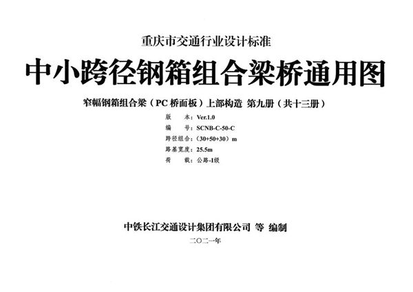 SCNB-C-50图集-C 中小跨径钢箱组合梁桥通用图 窄幅钢箱组合梁（PC桥面板）上部构造 第九册（共十三册）