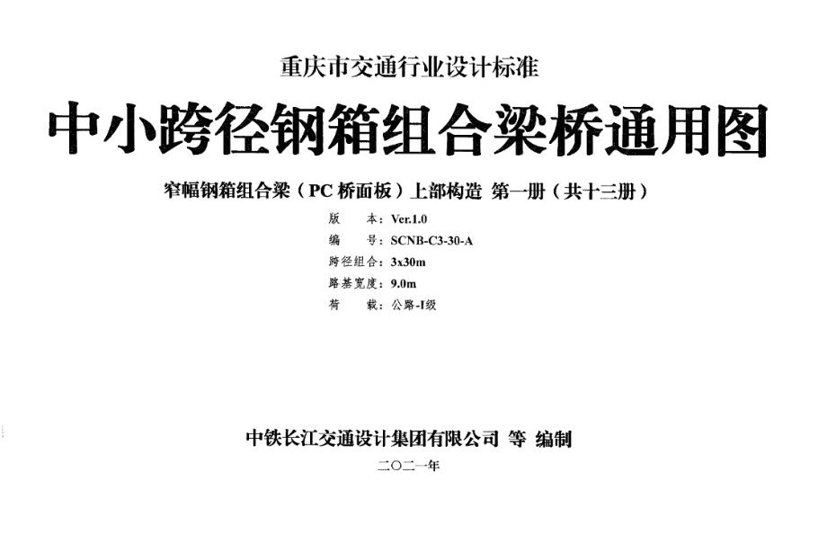 SCNB-C3-30图集-A 中小跨径钢箱组合梁桥通用图 窄幅钢箱组合梁（PC桥面板）上部构造 第一册（共十三册）