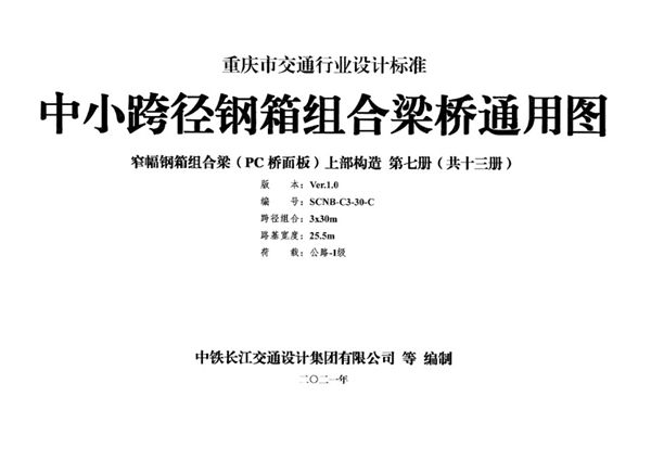 SCNB-C3-30图集-C 中小跨径钢箱组合梁桥通用图 窄幅钢箱组合梁（PC桥面板）上部构造 第七册（共十三册）