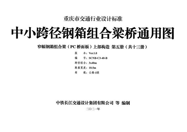 SCNB-C3-40图集-B 中小跨径钢箱组合梁桥通用图 窄幅钢箱组合梁（PC桥面板）上部构造 第五册（共十三册）