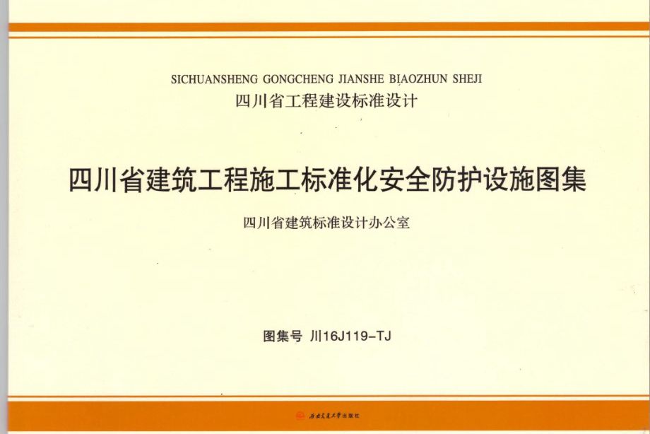 川16J119图集-TJ  四川省建筑工程施工标准化安全防护设施图集