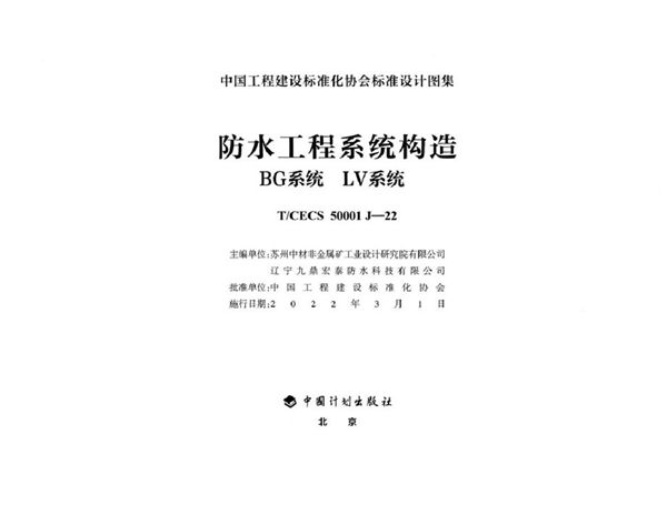 T/CECS 50001 J-22图集   防水工程系统构造 BG系统 LV系统（中国工程建设标准化协会标准设计图集）