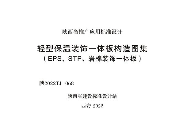 陕2022TJ068图集 轻型保温装饰一体板构造图集（EPS、STP、岩棉装饰一体板）