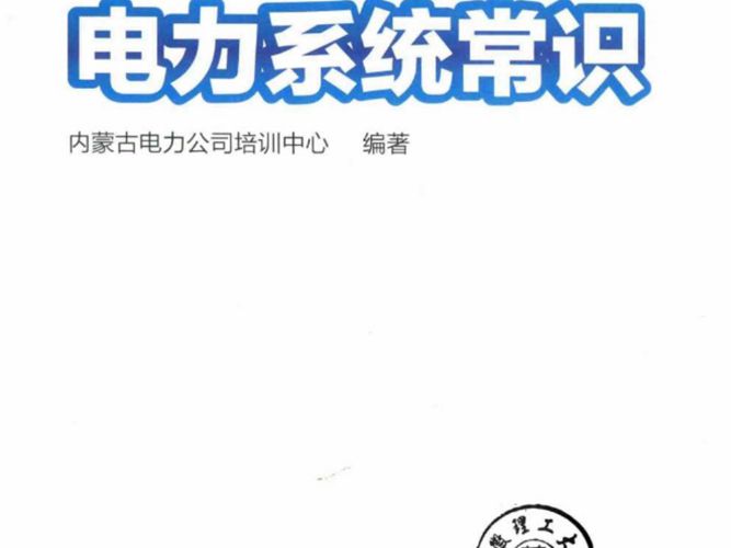 画说电力系统常识内蒙古电力公司培训中心