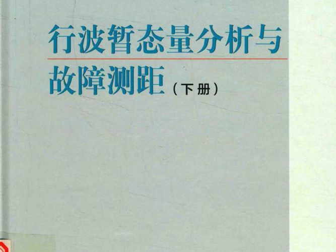 华夏英才基金学术文库 行波暂态量分析与故障测距 下册 束洪春 著 2016年版