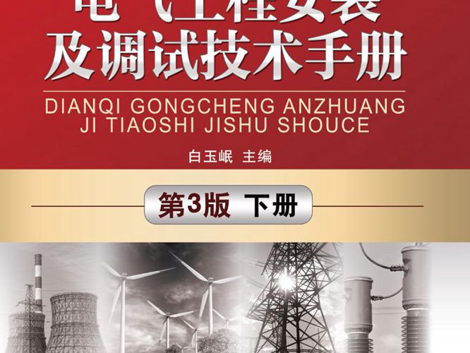 电气工程安装及调试技术手册 第3版 下册 高清晰文字版