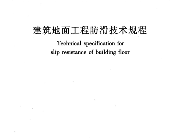 最新建筑地面工程防滑技术规程国家标准行业规范电子版下载