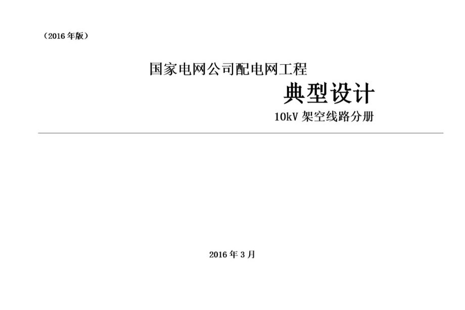 国家电网公司配电网工程典型设计 10图集kV架空线路分册