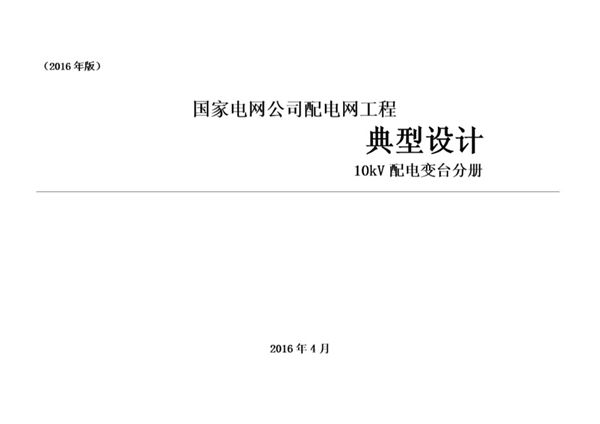 国家电网公司配电网工程典型设计 10图集kV配电变台分册