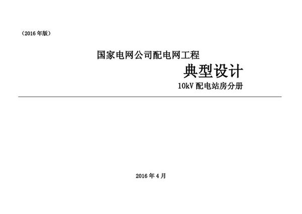 国家电网公司配电网工程典型设计 10图集kV配电站房分册